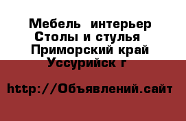 Мебель, интерьер Столы и стулья. Приморский край,Уссурийск г.